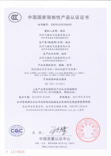低壓柜-GCS型低壓抽出式開(kāi)關(guān)設(shè)備認(rèn)證證書