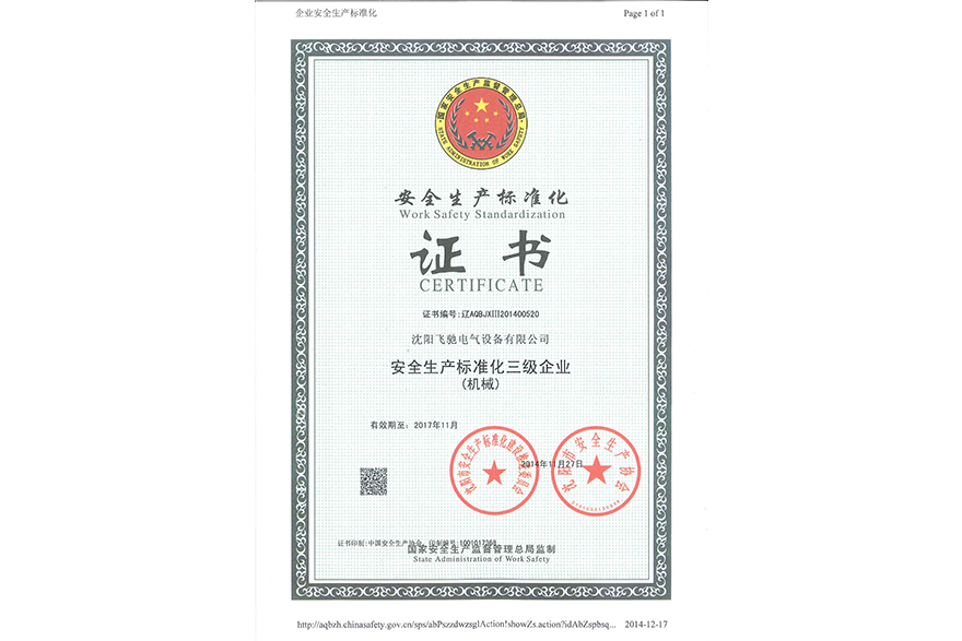 沈陽飛馳電氣設(shè)備有限公司安全生產(chǎn)標(biāo)準化三級企業(yè)（機械）證書