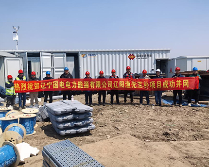 遼寧國電電力能源有限公司遼陽漁光互補項目